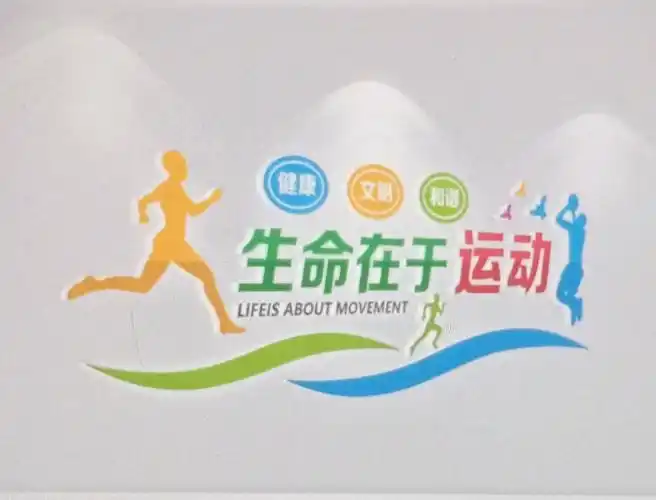 坚持运动 珍惜生命