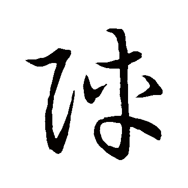 宋高宗的阵字其他字帖