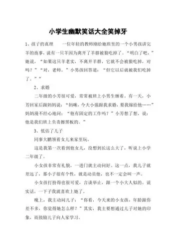 小学生幽默笑话大全笑掉牙 1,孩子的真理一位年轻的教师刚给她班里的