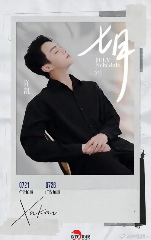 许凯七月行程图