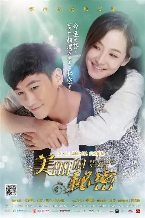 《美丽的秘密》唯美定档