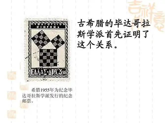 希腊1955年为纪念毕 达哥拉斯学派发行的纪念 邮票.