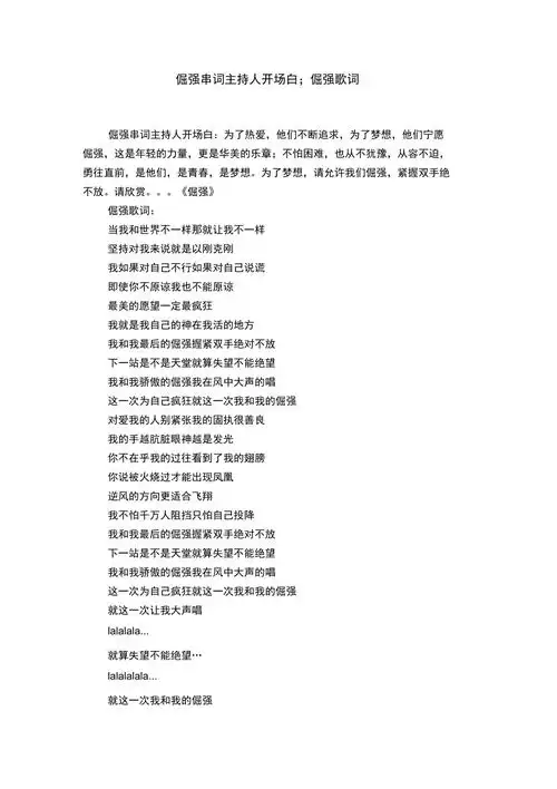 倔强串词主持人开场白倔强歌词