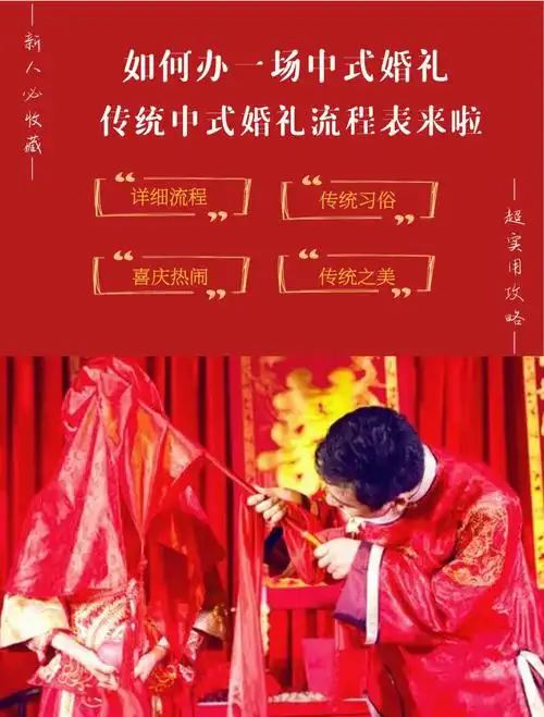 传统中式婚礼详细流程,看这一篇就够了