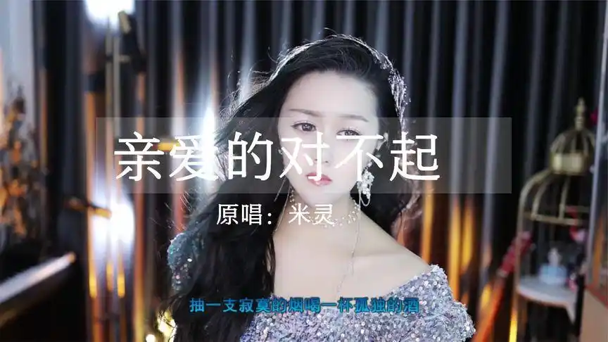 米灵一首新专辑歌曲《亲爱的对不起》全网发行,欢迎试听