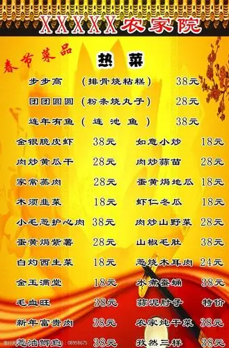 关键词:农家院菜单 菜板 菜单 样式菜 菜单背景 菜谱 菜单菜谱 广告