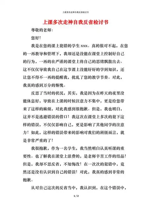 上课多次走神自我反省检讨书