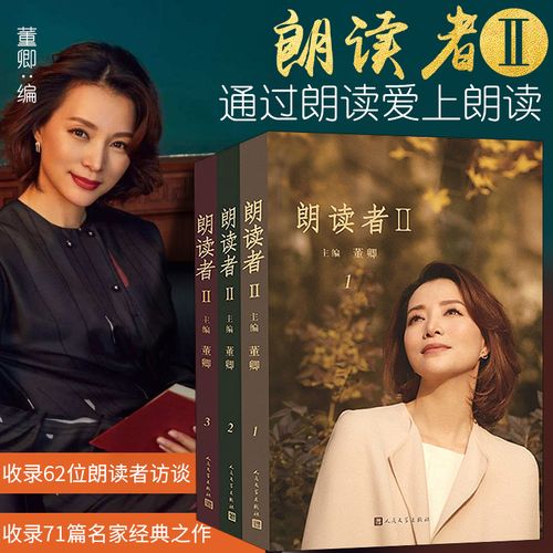 正版现货 朗读者2全三册 董卿主编 朗读依旧初心不改 第二季重新回归