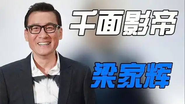 梁家辉被人嘲讽娶"丑妻",他用行动向世人诠释婚姻是一生一世|娱乐爆料