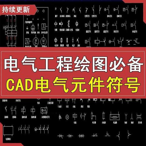 【百度网盘发货】cad电气元件图库电气工程绘图标识符号图形标准大全