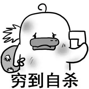 穷到马赛克-聊天表情-搞笑图片表情包-表情包网站