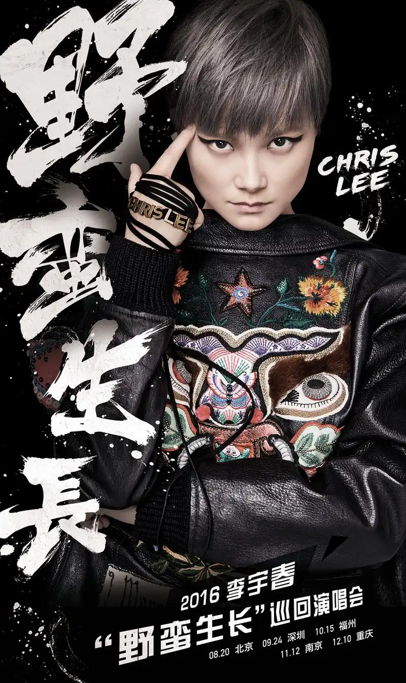 李宇春2016野蛮生长演唱会主视觉海报平面设计以及其他部分数字单曲