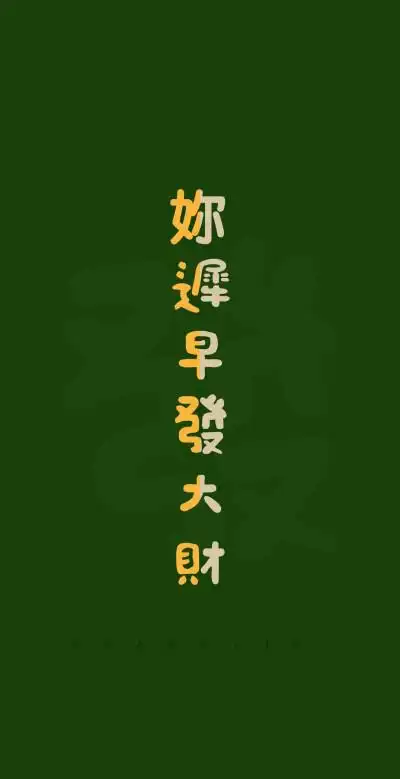 何以解忧唯有暴富手机壁纸