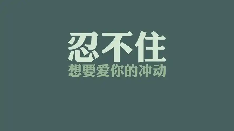 文字经典歌词纯色冲动文字控壁纸