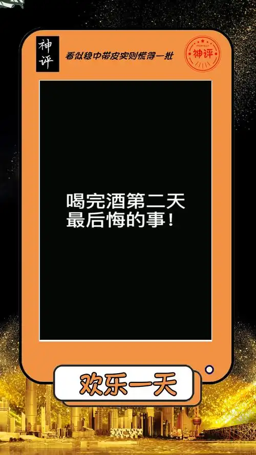 我要上热门#喝完酒第二天,最后悔的事,就是又性情了!