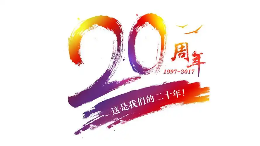 20周年logo_吉瑞创意设计-站酷zcool