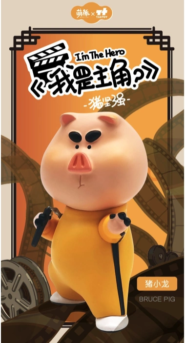 moetch猪坚强系列我是主角系列手办盲盒