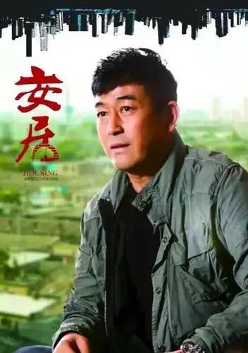 安居演员表_安居演员表角色介绍_电视剧_吉剧网