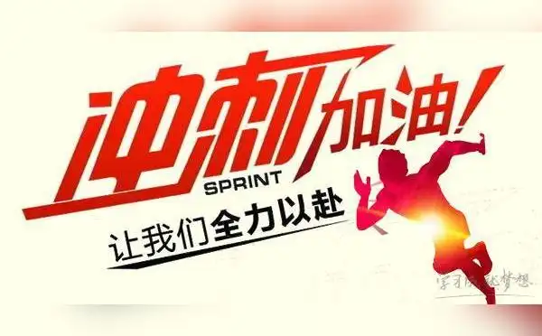 1,拼搏奋斗,励志笃行.2,付出一定,会有回报.