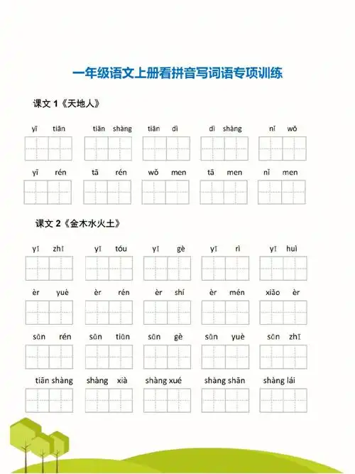 一年级语文上册拼音词语汉字生字扩词练习