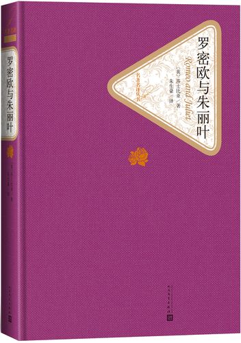 名著名译精装:罗密欧与朱丽叶