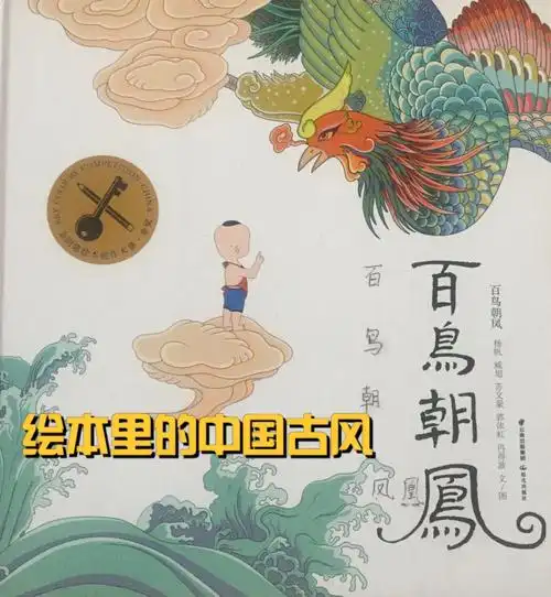 获奖记录:第二届金钥匙绘本创作大赛金奖主要内容:《百鸟朝凤》讲述的