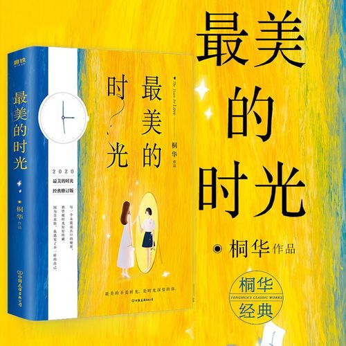 最美的时光桐华 2020全新经典修订版 长篇言情小说 桐华唯美时光系列