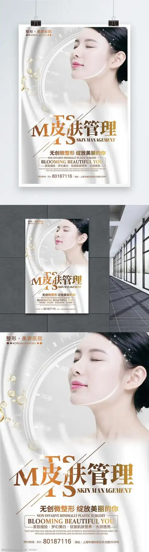 小清新皮肤管理美容整形医院宣传海报