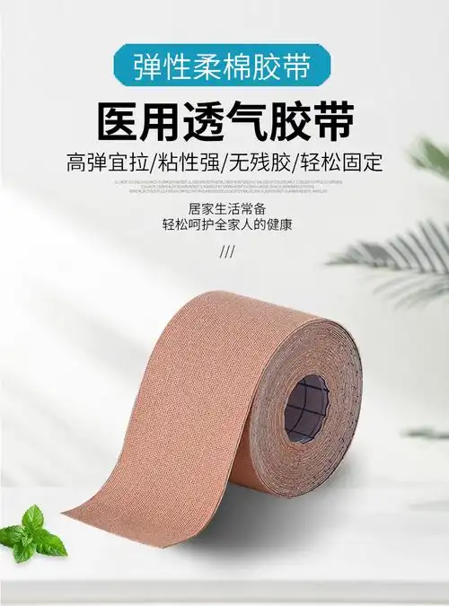 医用 弹力透气胶带