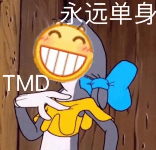 tmd 永远单身(小黄脸龇牙表情包)_tmd_龇牙_小黄_单身表情
