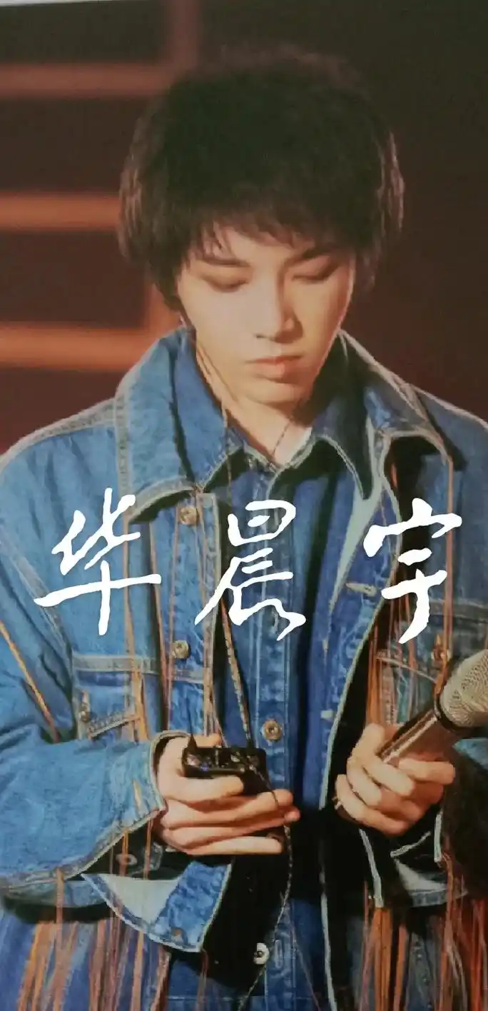 华晨宇的所有照片
