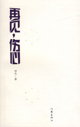 再见,伤心【放心选购】