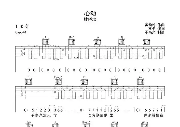 心动吉他谱林晓培c调吉他弹唱六线谱不高兴编配