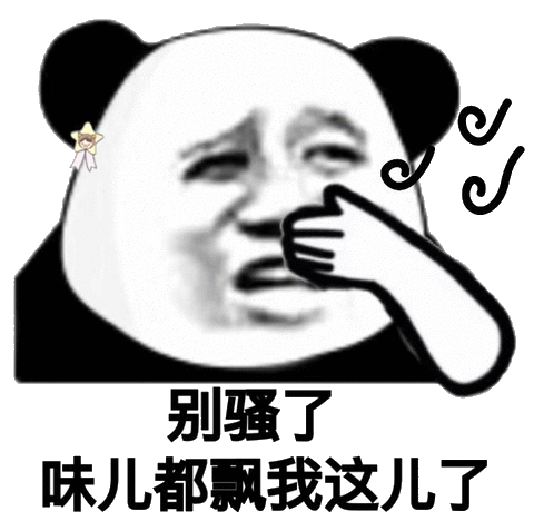 别骚了味儿都飘我这儿了别骚味儿这儿表情