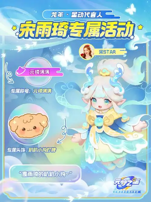 元梦龙年星动代言人宋雨琦##元梦之星