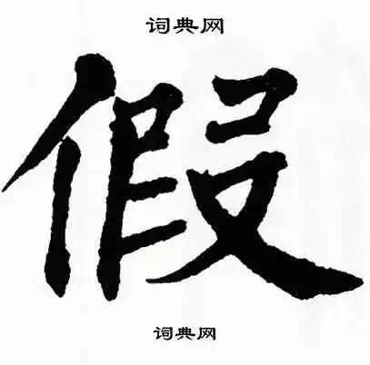 假字楷书写法_假楷书怎么写好看_假书法图片_词典网