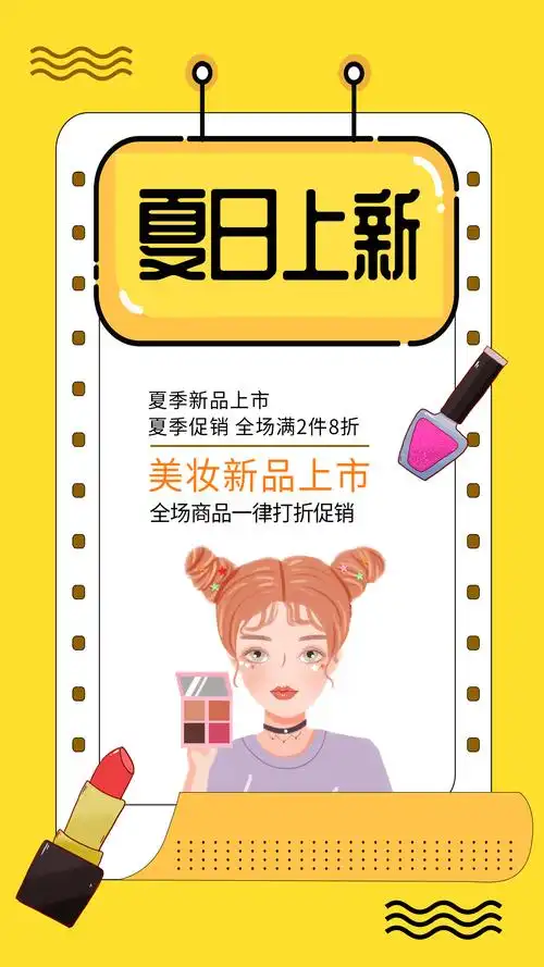 夏日新品美妆上新海报设计