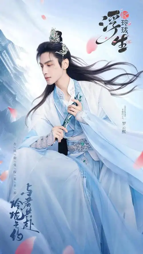 罗云熙代言手游浮生忆玲珑影视游戏立体联动再掀国风热潮