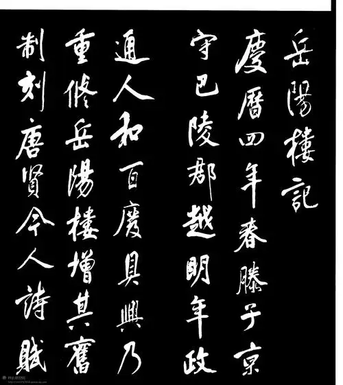 国宝级艺术大师董其昌书法岳阳楼记