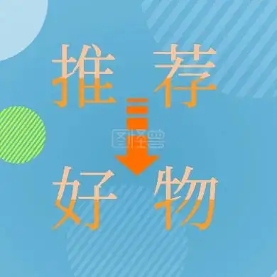 好物 推荐 好物推荐公众号封面小图