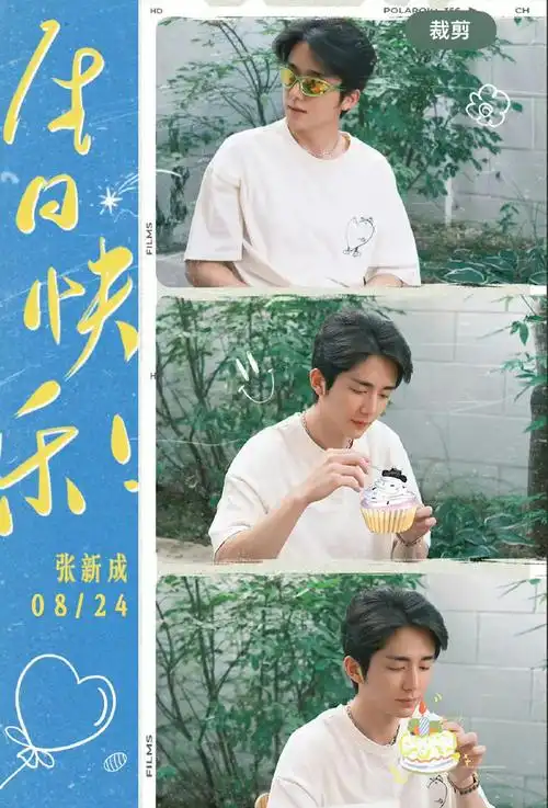 张新成0824生日快乐