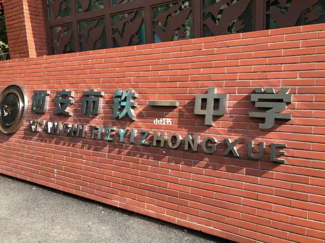 一个有趣的现象:西安铁一中学校的名字,特别喜欢带点"水"!