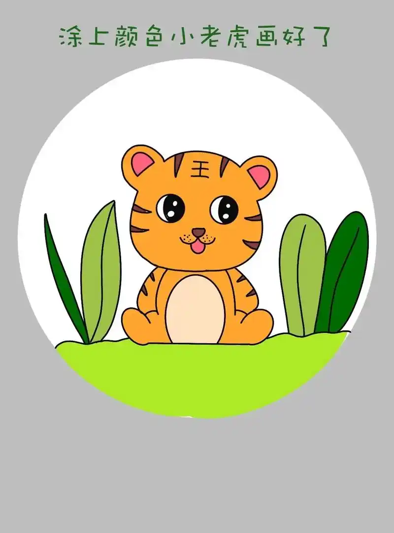 简单又可爱一学就会的小老虎简笔画, - 抖音