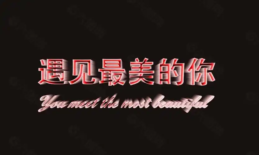 遇见最美的你艺术字