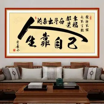 书法人生靠自己励志字画天道酬勤海纳百川书房办公室墙贴画人生靠自己
