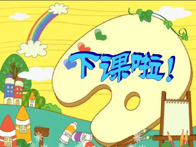 道德与法治第二单元第七课:《课间十分钟》第一课时——《下课了》