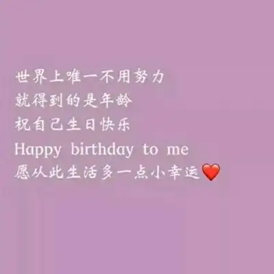 祝自己生日快乐的句子图片带字2018 成长不期而至生日如期而至