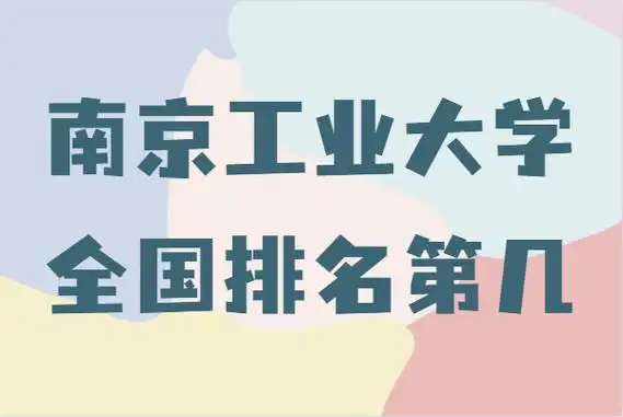 南京工业大学全国排名第几什么档次是985还是211