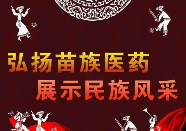 千年苗医万年苗药神秘莫测的苗族医药