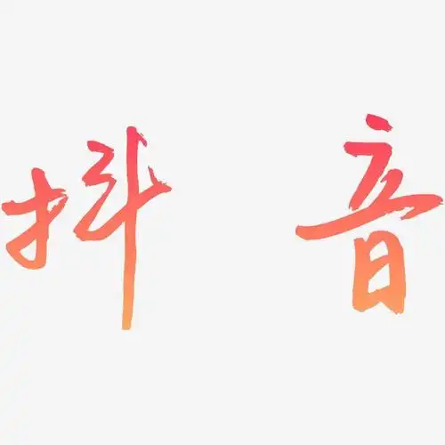 抖音艺术字签名-抖音艺术字签名图片下载-字魂网